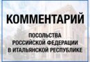 L’Ambasciata della Federazione Russa nella Repubblica Italiana risponde a Tajani